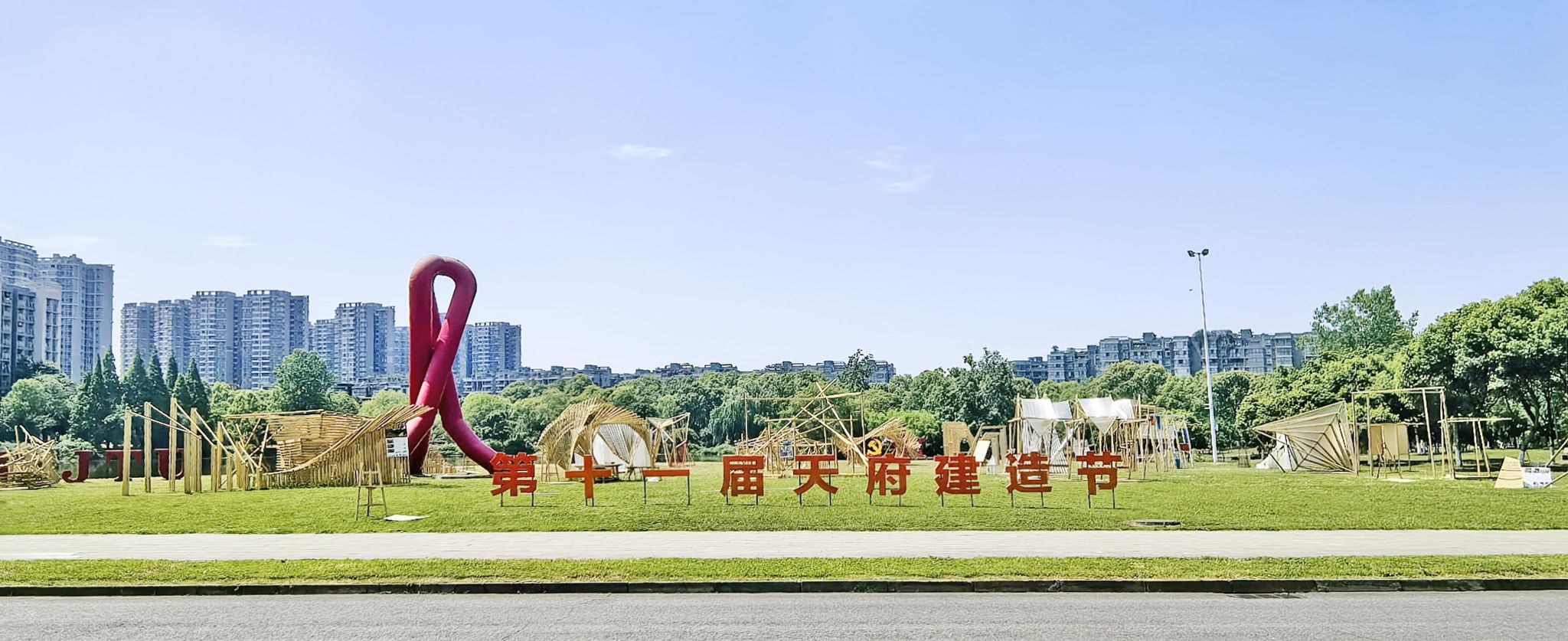 新葡的京集团35222vip第十一届“天府建造节”圆满举行